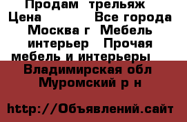 Продам  трельяж › Цена ­ 3 000 - Все города, Москва г. Мебель, интерьер » Прочая мебель и интерьеры   . Владимирская обл.,Муромский р-н